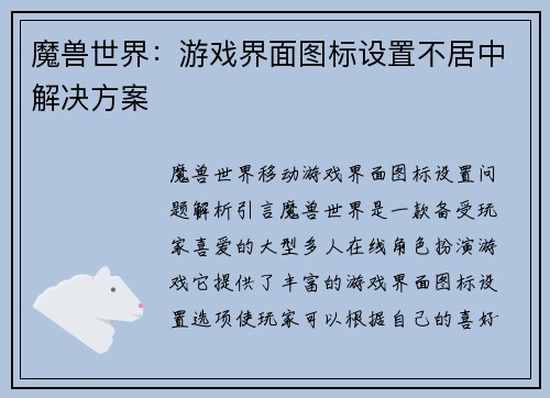 魔兽世界：游戏界面图标设置不居中解决方案