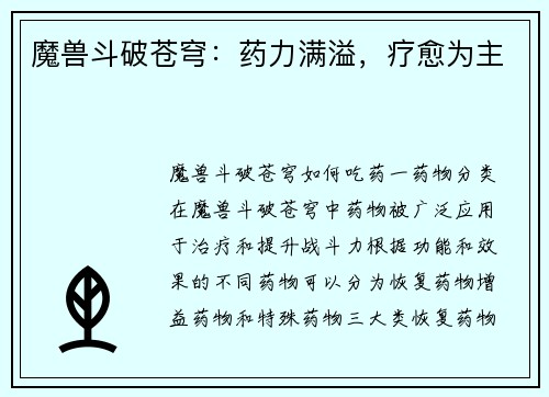 魔兽斗破苍穹：药力满溢，疗愈为主
